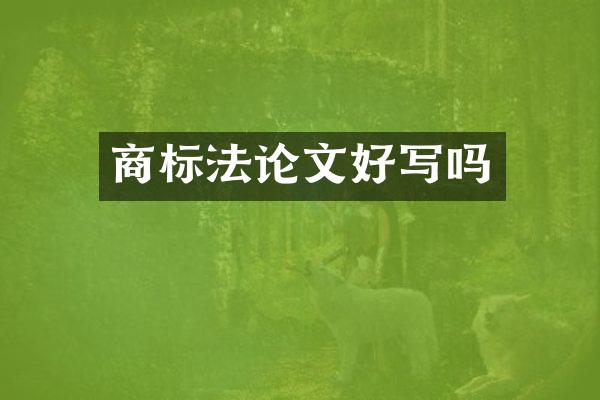 商标文好写吗