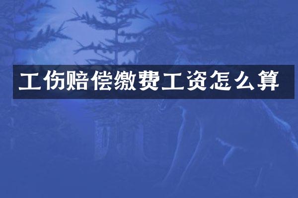 工伤赔偿缴费工资怎么算