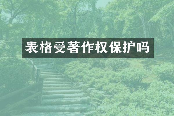 表格受著作权保护吗