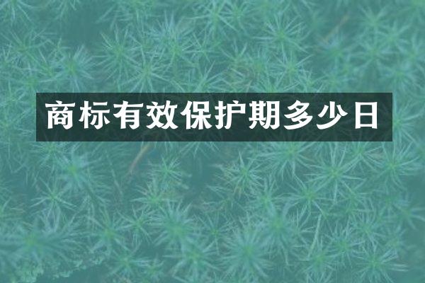 商标有效保护期多少日