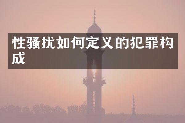 如何定义的犯罪构成