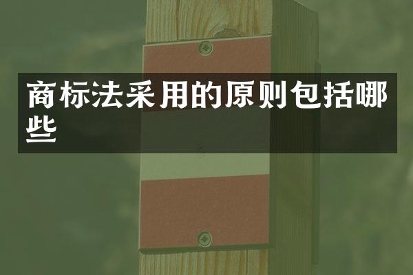 商标法采用的原则包括哪些
