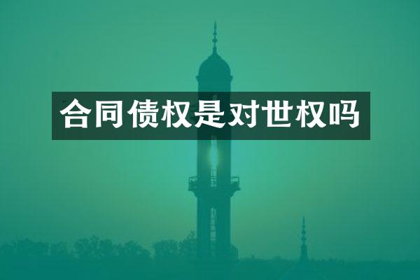合同债权是对世权吗