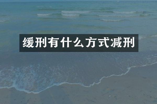 缓刑有什么方式减刑