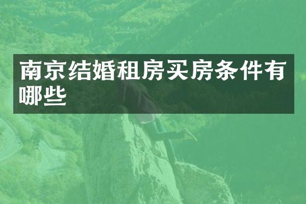 南京结婚租房买房条件有哪些