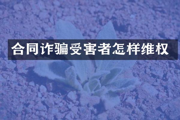 合同诈骗受害者怎样