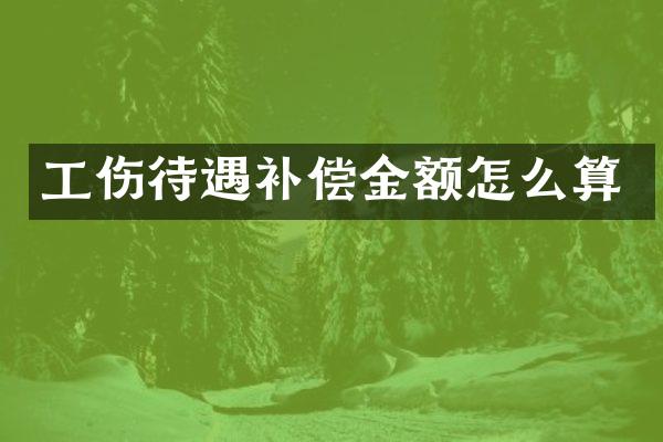 工伤待遇补偿金额怎么算