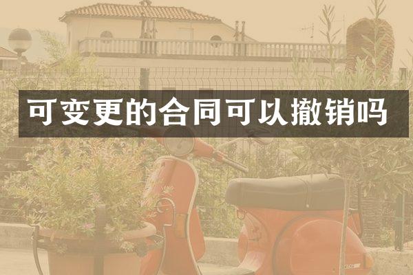 可变更的合同可以撤销吗