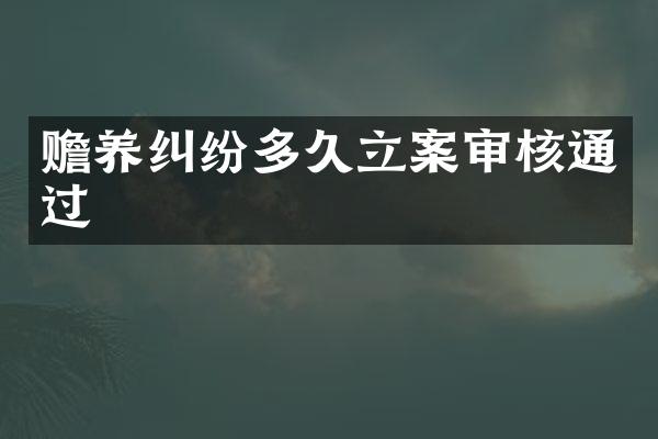 赡养纠纷多久立案审核通过
