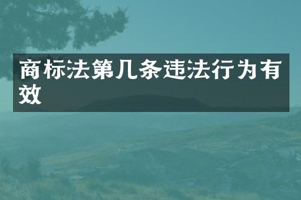 商标法第几条违法行为有效