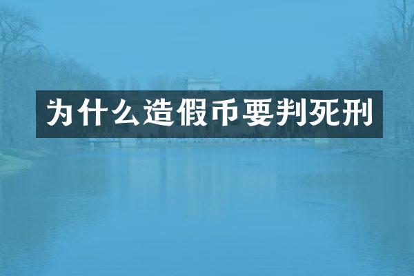 为什么造要判死刑