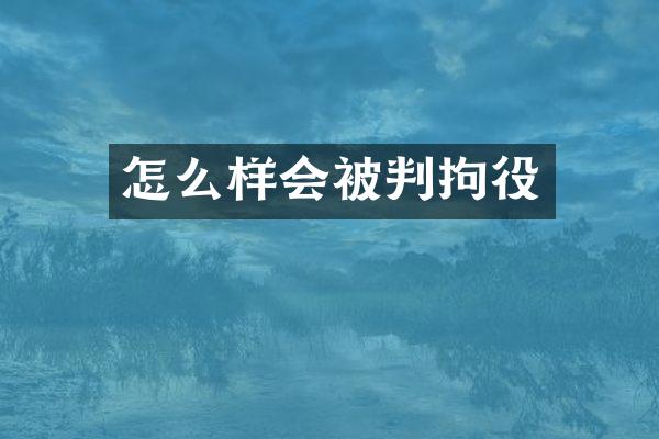 怎么样会被判拘役