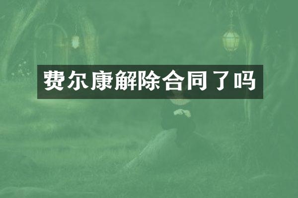 费尔康解除合同了吗