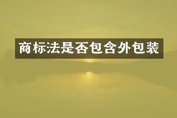 商标法是否包含外包装