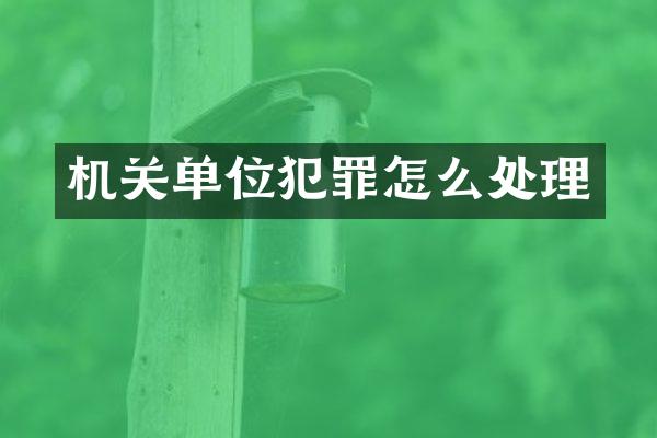 机关单位犯罪怎么处理