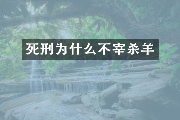 死刑为什么不宰杀羊