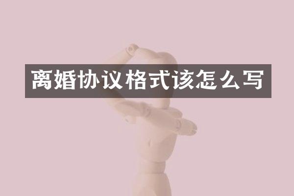 离婚协议格式该怎么写