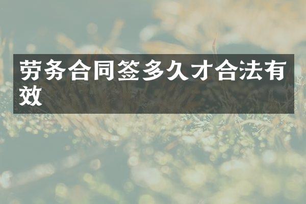 劳务合同签多久才合法有效