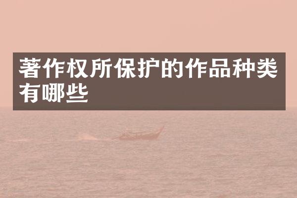 著作权所保护的作品种类有哪些