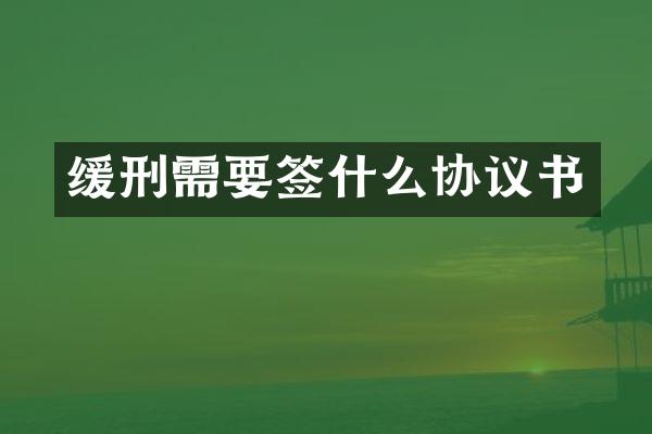 缓刑需要签什么协议书