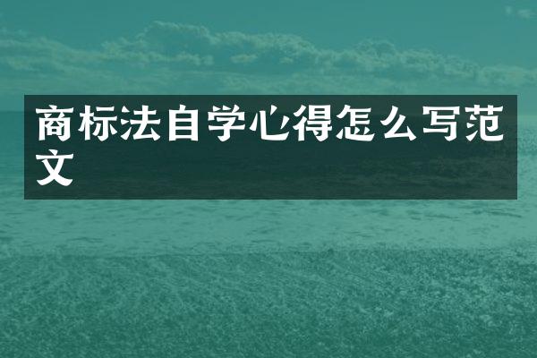 商标法自学心得怎么写范文