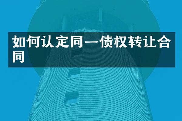 如何认定同一债权转让合同