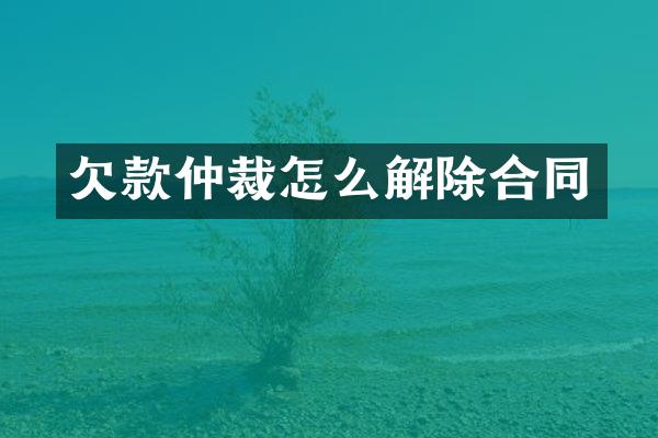 欠款仲裁怎么解除合同