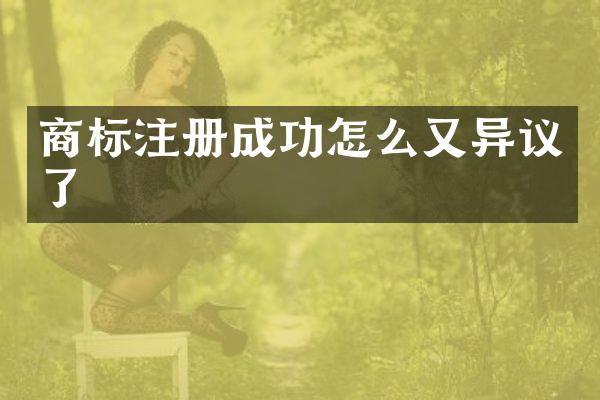 商标注册成功怎么又异议了