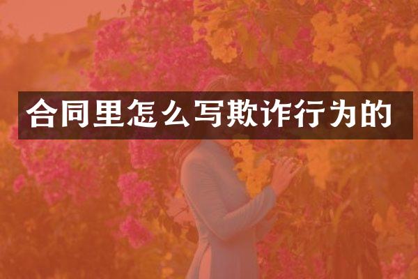 合同里怎么写欺诈行为的