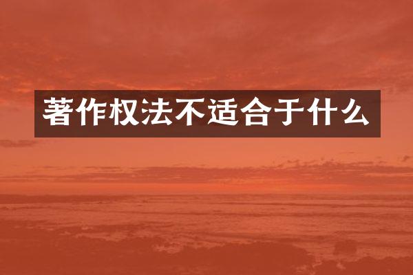 著作权法不适合于什么