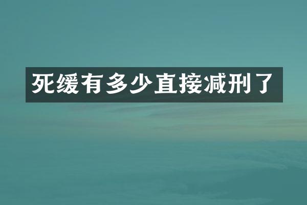 死缓有多少直接减刑了