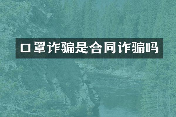 口罩诈骗是合同诈骗吗