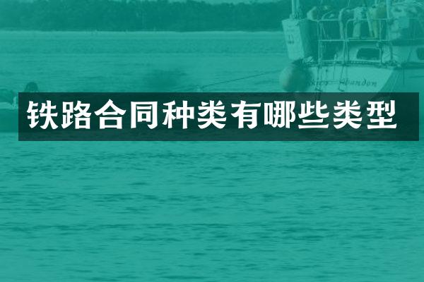 铁路合同种类有哪些类型