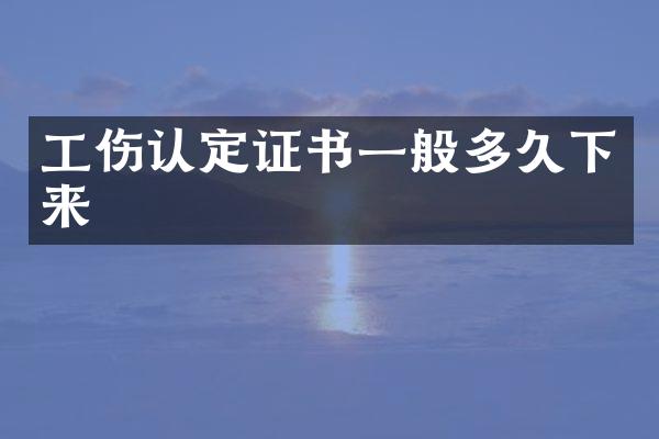 工伤认定证书一般多久下来