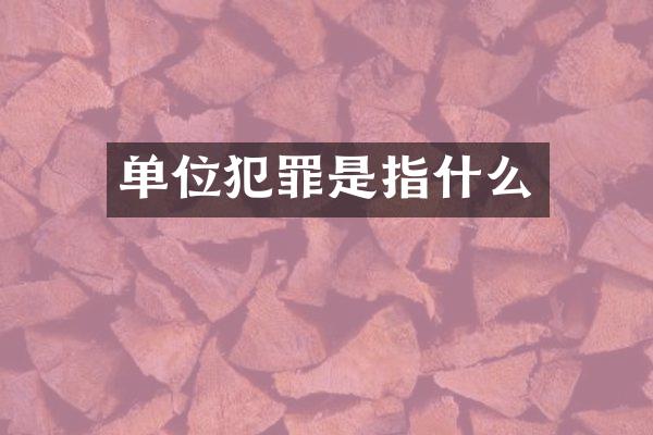 单位犯罪是指什么