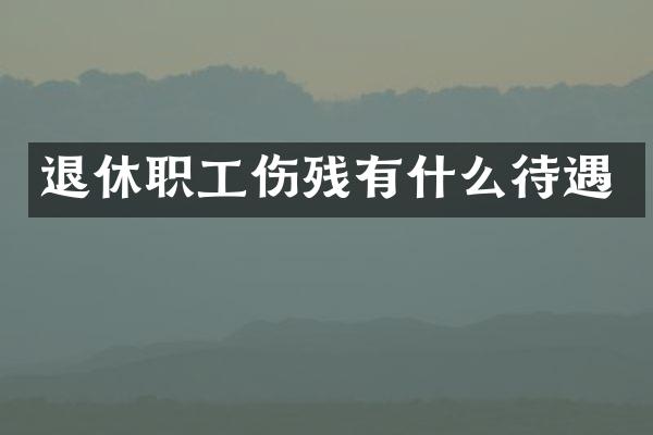 退休职工伤残有什么待遇