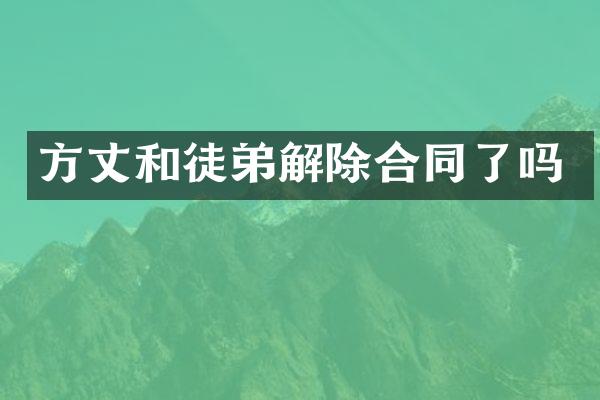方丈和徒弟解除合同了吗
