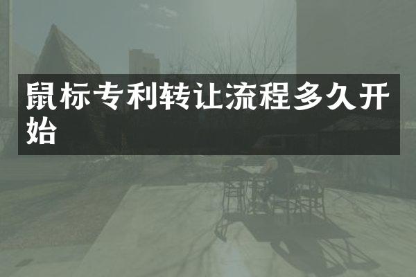 鼠标专利转让流程多久开始