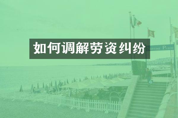 如何调解劳资纠纷