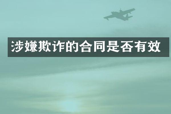 涉嫌欺诈的合同是否有效
