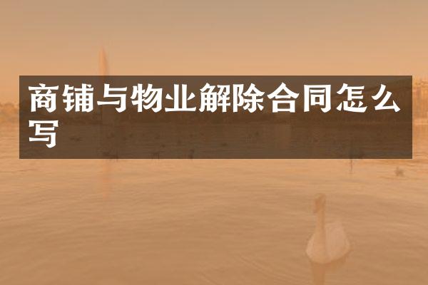 商铺与物业解除合同怎么写