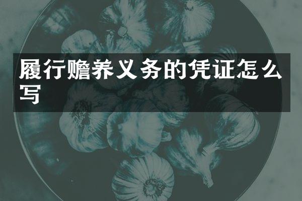 履行赡养义务的凭证怎么写