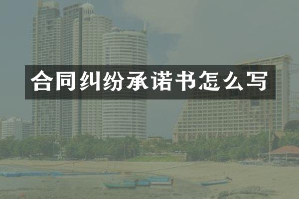 合同纠纷承诺书怎么写