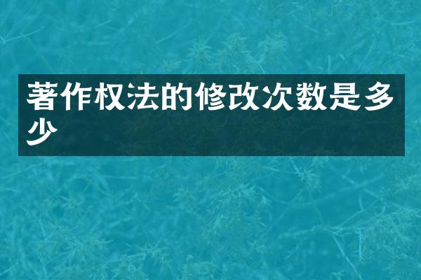 著作权法的修改次数是多少