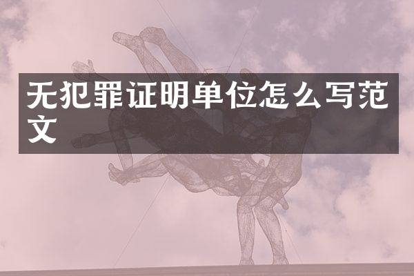 无犯罪证明单位怎么写范文