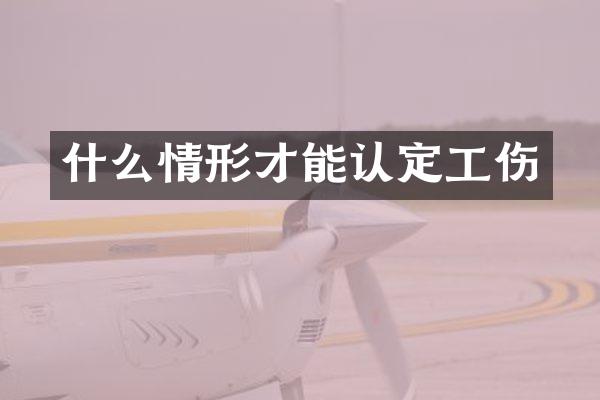 什么情形才能认定工伤