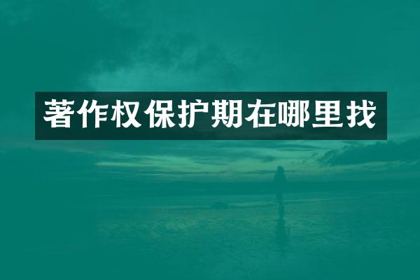 著作权保护期在哪里找