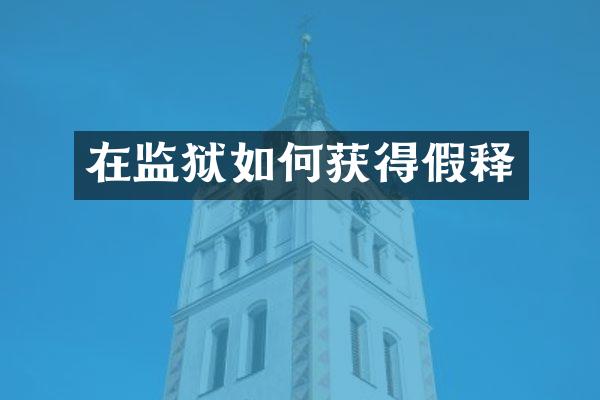 在监狱如何获得假释