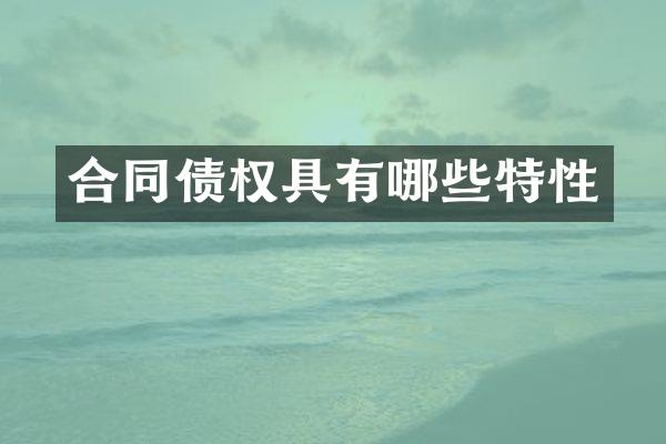 合同债权具有哪些特性