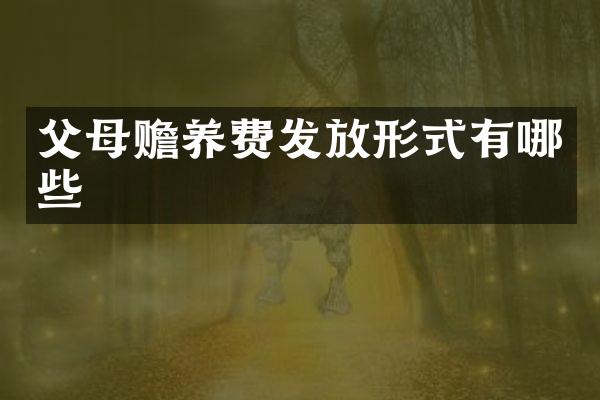 父母赡养费发放形式有哪些